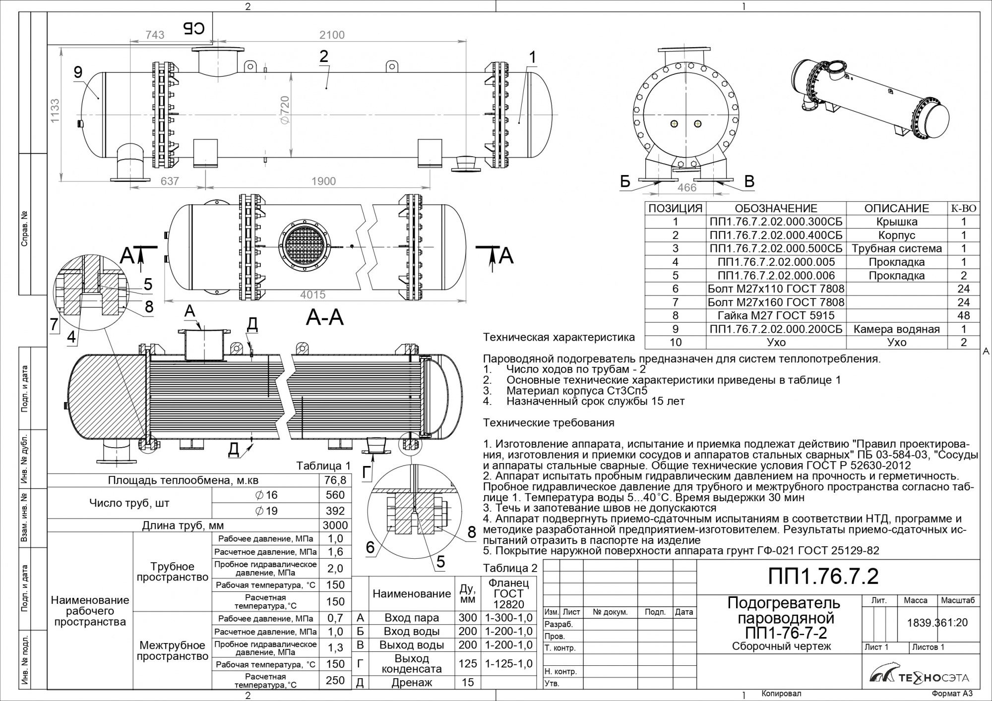 Подогреватель пароводяной ПП 1-76-7-2