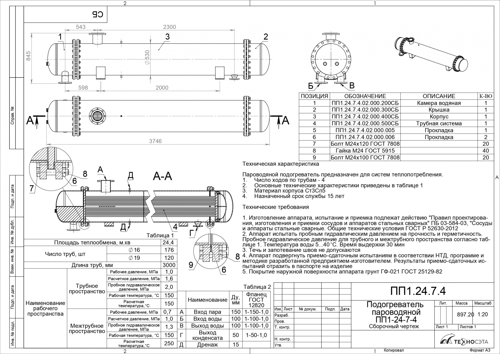 Подогреватель пароводяной ПП 1-24-7-4