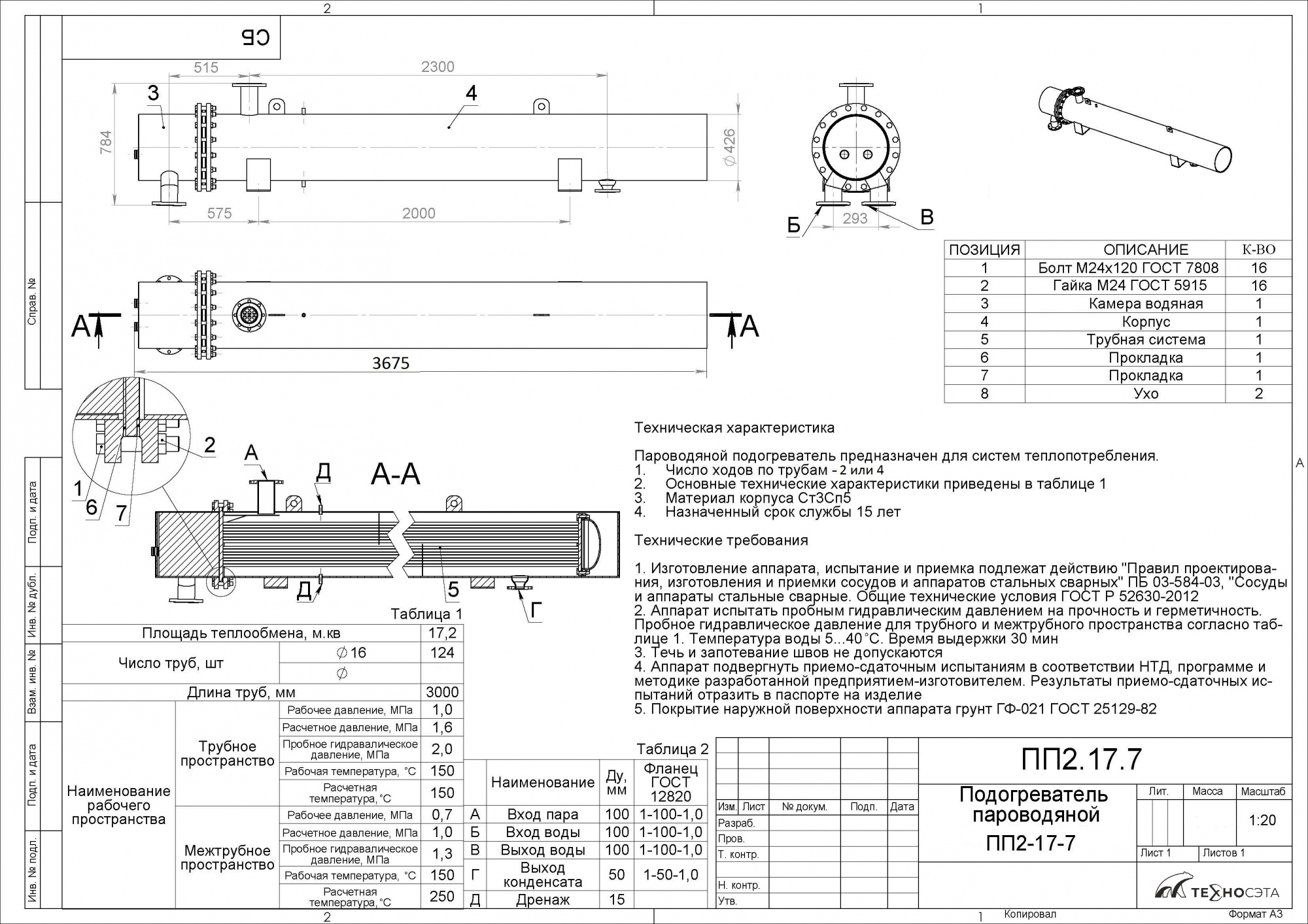 Подогреватель пароводяной ПП 2-17-7-4